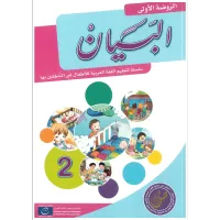 مجموعة البيان لتعليم اللغة العربية - مستوى الروضة الأولى – Image 3