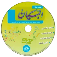مجموعة البيان لتعليم اللغة العربية - الصف الأول – Image 7