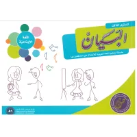 مجموعة البيان لتعليم اللغة العربية - الصف الأول – Image 6