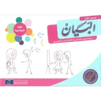 مجموعة البيان لتعليم اللغة العربية - مستوى الروضة الأولى – Image 6