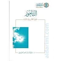 التامور - حنين القلب إلى السماء – Image 1