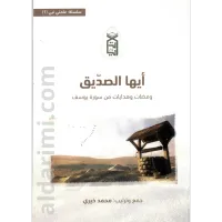 أيها الصديق (تفكر في سورة يوسف) – Image 1