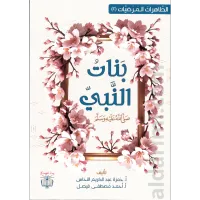بنات النبي ﷺ – Image 1