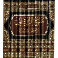 شرح الزرقاني علي موطأ الإمام مالك – Image 1
