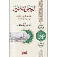 الرحيق المختوم – Image 1