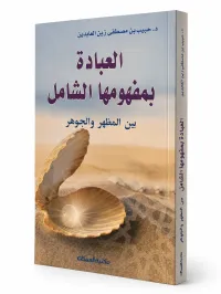 العبادة بمفهومها الشامل – Image 1