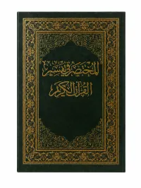المختصر في التفسير – Image 1