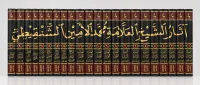 آثار العلامة محمد أمين الشنقيطي – Image 1