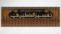 تفسير الطبري - جامع البيان في تأويل آي القرآن 1/20 – Image 1