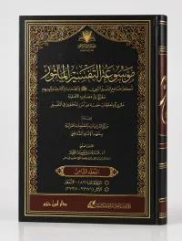 موسوعة التفسير المأثور – Image 2