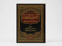 أصول الفقه الذي لا يسع الفقيه جهله – Image 1