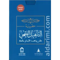 حقيبة التأهيل الفقهي على مذهب الإمام مالك – Image 1