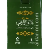 حقيبة التأهيل الفقهي على مذهب الإمام  الشافعي – Image 1