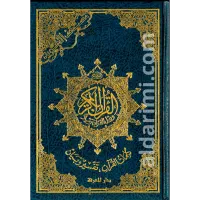 مصحف التجويد 14×20 – كحلي / أزرق 