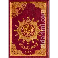 مصحف التجويد 14×20 – أحمر