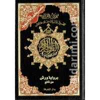  مصحف التجويد 14×20 برواية ورش عن نافع – Image 1