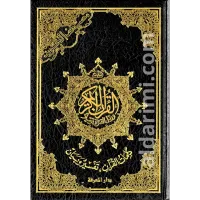 مصحف التجويد 14×20 – أسود