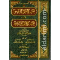 تيسير الكريم الرحمن في تفسير كلام المنان تفسير السعدي 1/4   – Image 1