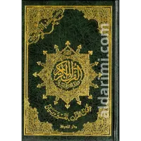 مصحف التجويد 14×20 – أخضر