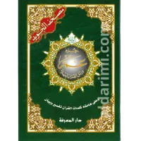 جزء عم من مصحف التجويد 17×24 – Image 1