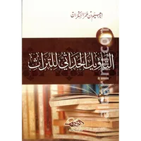 التأويل الحداثي للتراث – Image 1