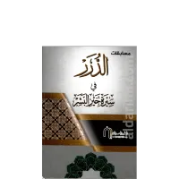 مسابقات الدرر في سيرة خير البشر ﷺ  – Image 1