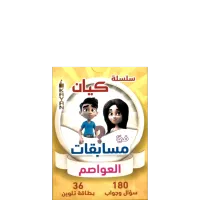 مسابقات العواصم – Image 1