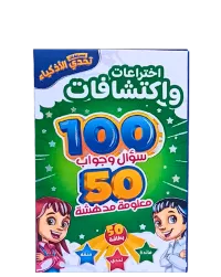 لعبة تحدي الأذكياء المعلومات العامة – اختراعات واكتشافات