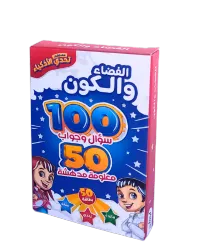 لعبة تحدي الأذكياء: الكون والعلوم (مفردة أو كاملة) – الفضاء والكون