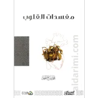 مفسدات القلوب – Image 1