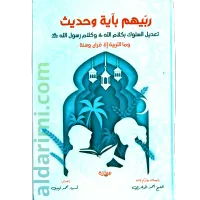 ربيهم بآية وحديث – Image 1