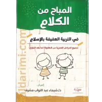 المباح من الكلام في التربية العفيفة بالإسلام – Image 1