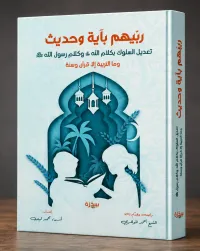 ربيهم بآية وحديث – Image 2