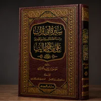 سيرة أبي تراب أمير المؤمنين علي بن أبي طالب  – Image 2