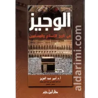 الوجيز في تاريخ الإسلام والمسلمين – Image 1