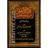 كنز الراغبين شرح منهاج الطالبين 4/1 – Image 1