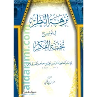 نزهة النظر في توضيح نخبة الفكر – Image 1