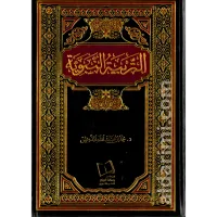 التربية النبوية – Image 1