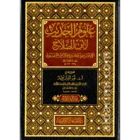 مقدمة ابن الصلاح في علوم الحديث – Image 1