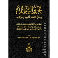 تحرير الشمائل في متن الصفة النبوية وحواشيه – Image 1