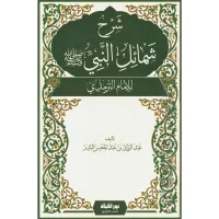 شرح شمائل النبي صلى الله عليه وسلم – Image 1