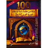 العظماء المائة الجزء الثاني - مائة من عظماء أمة الإسلام غيروا مجرى التاريخ – Image 1