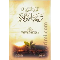 الهدي النبوي في تربية الأولاد – Image 1