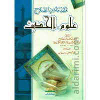 مقدمة ابن الصلاح في علوم الحديث – Image 1