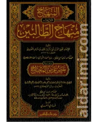 منهاج الطالبين مجلد واحد – Image 1