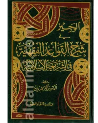 الوجيز في شرح القواعد الفقهية – Image 1