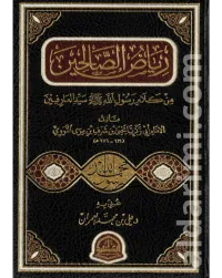 رياض الصالحين – Image 1