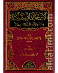 الأسماء والصفات للبيهقي – Image 1