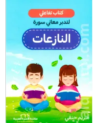 كتاب تفاعلي لتدبر معاني سورة النازعات – Image 1