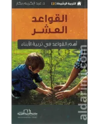 القواعد العشر أهم القواعد في تربية الأبناء – Image 1